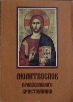 Книга Молитвослов православного христианина 1990 . Красногорск Мягкая обл. 130 с. Без илл.