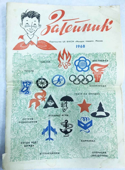 Журнал Затейник 1968 , Москва Мягкая обл. 32 с. С цв илл