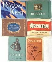 Наборы открыток 6 шт Живопись и Сталинград (1960 г.)