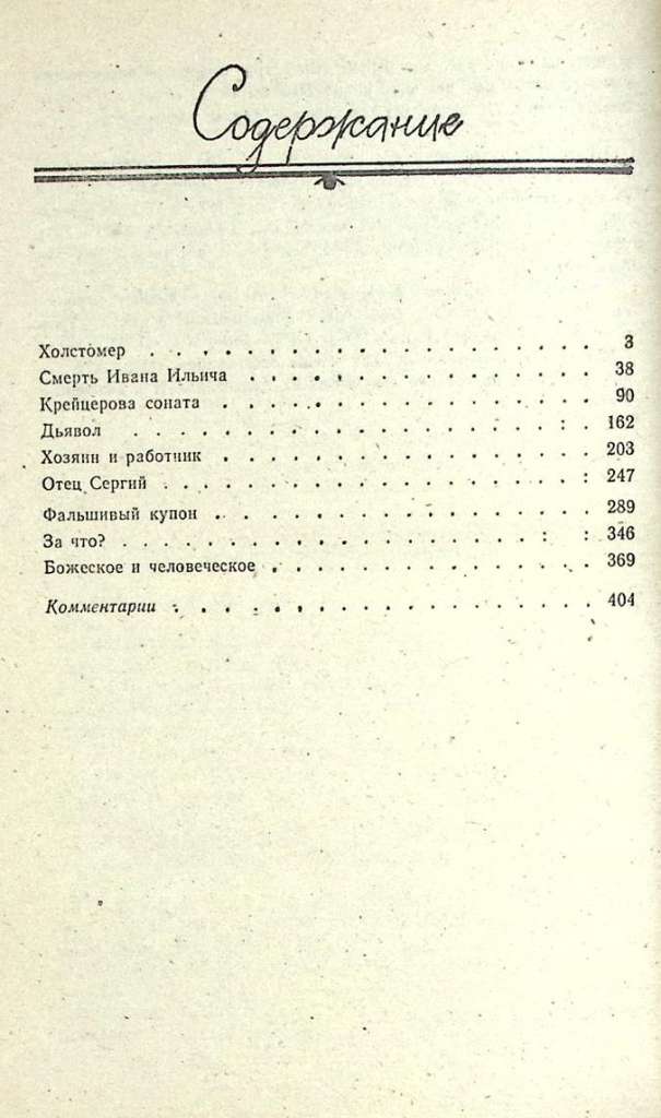 Книга &quot;Повести и рассказы&quot; 1993 Л. Толстой Москва Твёрдая обл. 414 с. Без илл.