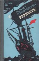 Книга Верность 1979 А. Романовский Москва Твёрдая обл. 423 с. Без илл.