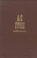 Книга "Избранное" 1979 А. Грин Минск Твёрдая обл. 480 с. Без илл.