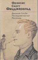 Книга Великий Гэтсби. Последний магнат. Рассказы 1990 Ф. Фицджеральд Москва Мягкая обл. 335 с. Без и