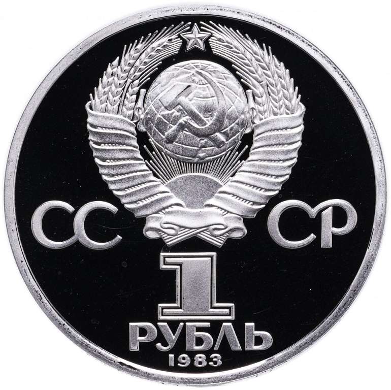 15 Монета СССР 1983 год 1 рубль Карл Маркс  Медь-Никель  PROOF