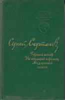 Книга Горный ветер 1973 С. Сартаков Москва Твёрдая обл. 640 с. Без илл.
