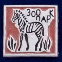 26945\120627 Значок "Зебра в Зоопарке"
