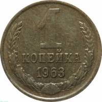 (1963) Монета СССР 1963 год 1 копейка   Медь-Никель  VF