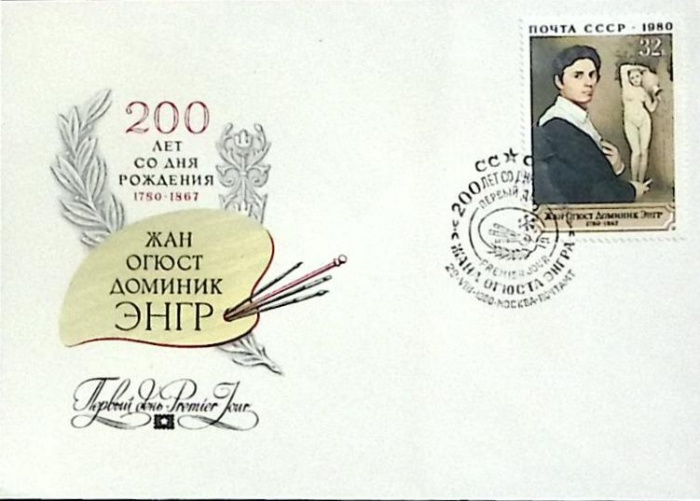1980-год Худож. конв. первого дня, сг+ марка СССР Жан Огюст Энгр, 200 лет   , Печать ПД Марка