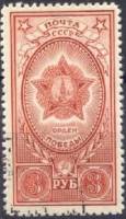 1945-11a Марка СССР Кирпичная (1948 г)  Ордена СССР III O