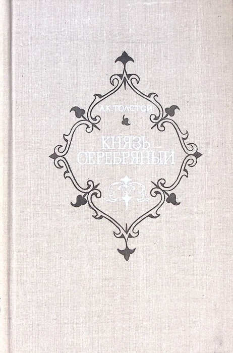 Книга Князь Серебряный 1980 А. Толстой Москва Твёрдая обл 368 с. С ч/б илл
