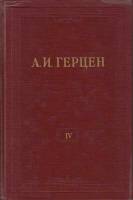 Книга "Собрание сочинений (том1)" 1955 А. Герцен Москва Твёрдая обл. 344 с. С ч/б илл