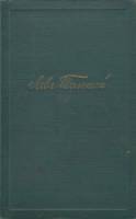 Книга Собрание сочинений (том 2)  1951 Л.Н. Толстой Москва Твёрдая обл. 378 с. Без илл.