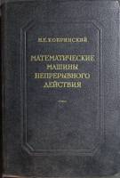 Книга Математические машины непрерывного действия 1954 Н. Кобринский Москва Твёрдая обл. 448 с. С ч/