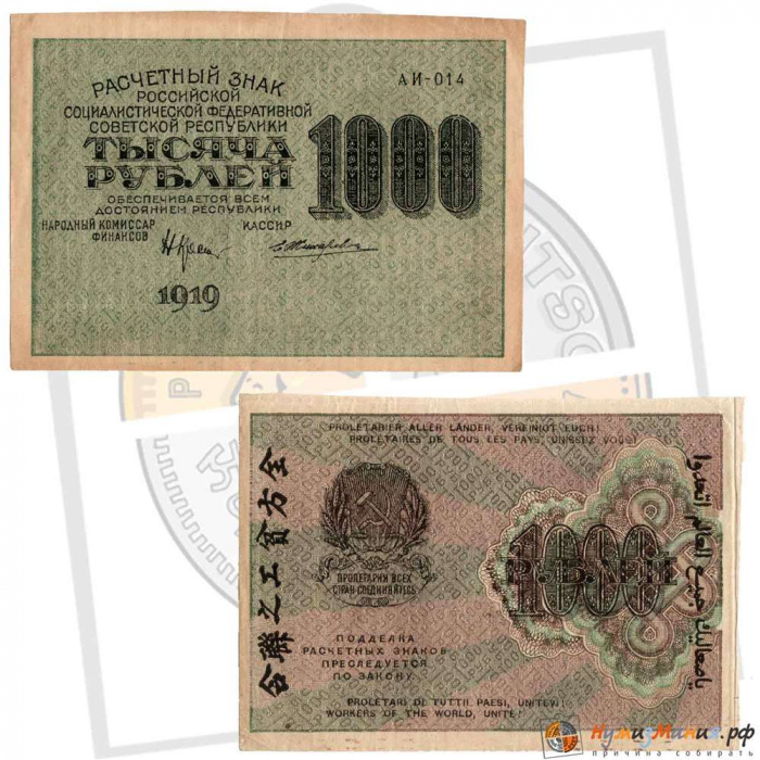 (Жихарев Е.) Банкнота РСФСР 1919 год 1 000 рублей  Крестинский Н.Н. ВЗ Цифры вертикально VF