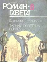 Журнал Роман газета 1991 № 8 Москва Мягкая обл. 96 с. Без илл.