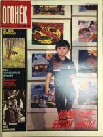 Журнал "Огонёк" 1989 № 22, май Москва Мягкая обл. 33 с. С цв илл