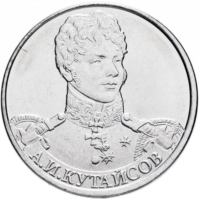 Кутайсов А.И. Монета Россия 2012 год 2 рубля  Сталь  UNC