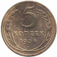 (1936) Монета СССР 1936 год 5 копеек   Бронза  F