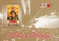 2000-033  Блок Россия Слава воину-победителю  55 лет Победы III O