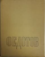 Книга Федотов 1961 Каталог выставки Ленинград Твёрдая обл. 136 с. С цв илл