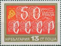 (1972-062) Марка Болгария "Декоративная надписись"   50 лет СССР III Θ