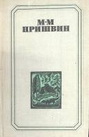 Книга Повести поэмы рассказы 1980 М. Пришвин Челябинск Твёрдая обл. 447 с. Без илл.