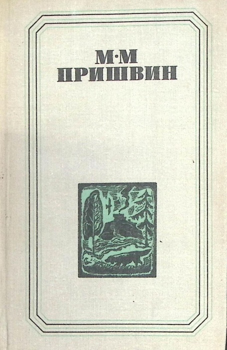Книга Повести поэмы рассказы 1980 М. Пришвин Челябинск Твёрдая обл. 447 с. Без илл.