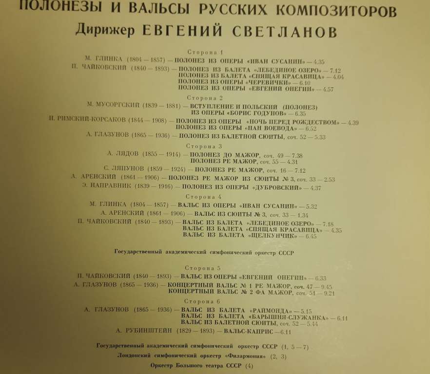 Набор виниловых пластинок (3 шт) Е. Светланов Полонезы и вальсы Мелодия 300 мм. (Сост. отл.)