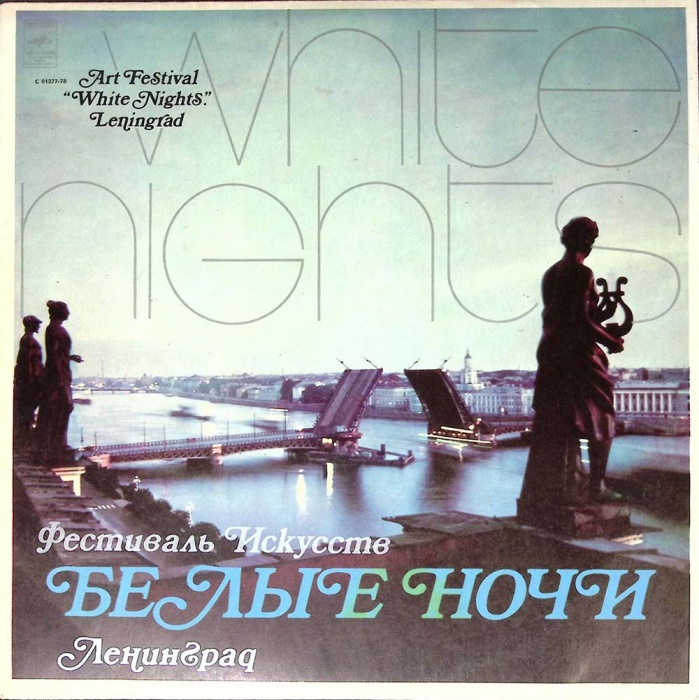 Пластинка виниловая , Белые ночи Мелодия 300 мм. (Сост. отл.)
