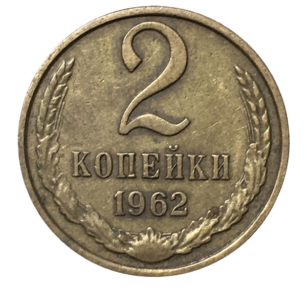 1962 Монета СССР 1962 год 2 копейки  Медь-Никель  VF