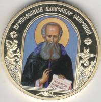ИМД Медаль Россия Александр Свирский Небесные покровители Сертификат Позолота  PROOF Буклет