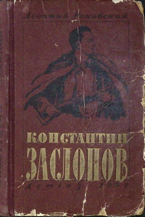 Книга Константин Заслонов 1952 Л. Раковский Москва-Ленинград Твёрдая обл 175 с. Без илл.