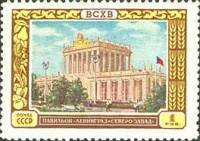 1956-016 Марка СССР Павильон Ленинград - Северо-Запад   Сельскохозяйственная выставка II Θ