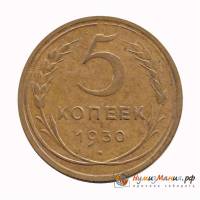 (1930) Монета СССР 1930 год 5 копеек   Бронза  XF