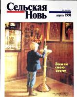 Журнал Сельская новь 1991 №04 апрель Москва Мягкая обл. 60 с. С цв илл