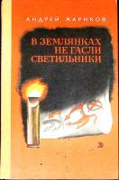 Книга В землянках не гасли светильники 1982 А. Жариков Москва Твёрдая обл. 223 с. С ч/б илл