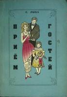 Книга "Прием гостей" 1992 С. Лыба Липецк Мягкая обл. 239 с. С ч/б илл