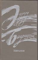 Книга Избранное 1975 Э. Багрицкий Петрозаводск Твёрдая обл. 310 с. Без илл.