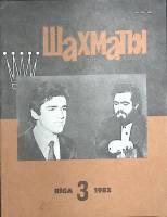 Журнал Шахматы 1982 № 3 Рига Мягкая обл. 16 с. С ч/б илл