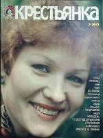 Журнал Крестьянка 1984 №07 июль Москва Мягкая обл. 40 с. С цв илл