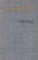 Книга Спартак 1976 Р.Джованьоли Москва Твёрдая обл. 620 с. Без илл.