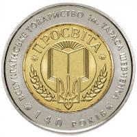 (014) Монета Украина 2008 год 5 гривен "Товарищество Просвита им. Т.Г. Шевченко"  Биметалл  PROOF