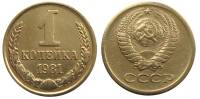 1981 Монета СССР 1981 год 1 копейка  Медь-Никель  VF