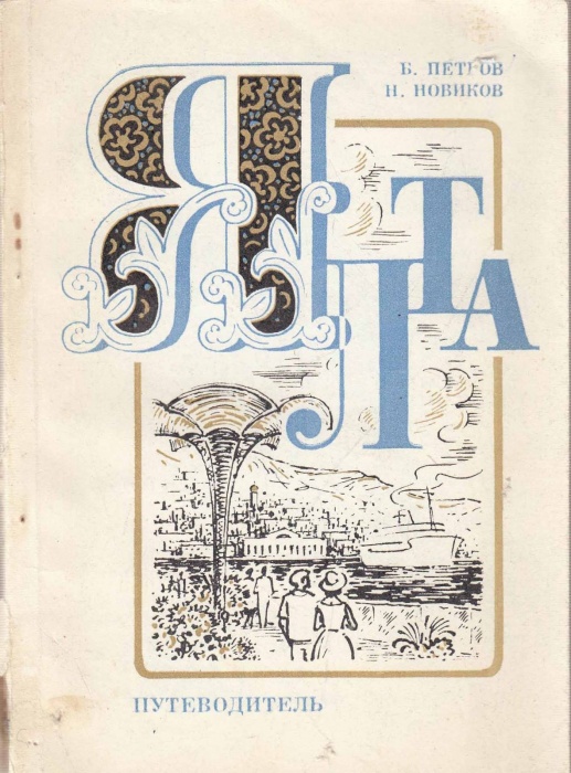 Книга Ялта (путеводитель) 1979 Б. Петров, Н. Новиков Симферополь Мягкая обл. 112 с. С ч/б илл