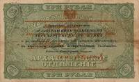 (Со штампом регистрации) Банкнота Архангельское ОГБ 1918 год 3 рубля    UNC