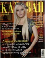 Журнал Караван историй 2012 №03 март Москва Мягкая обл. 224 с. С цв илл
