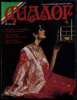 Журнал Да скроется тьма! 1990 № 4 (13) Москва Мягкая обл. 80 с. С цв илл