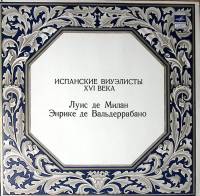 Пластинка виниловая Луис де Милан Энрике де Вальдеррабано Испанские виуэлисты XVI века Мелодия 300 м
