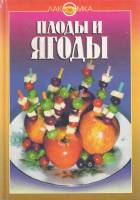 Книга Плоды и ягоды 1998 , Москва Твёрдая обл. 352 с. С цв илл
