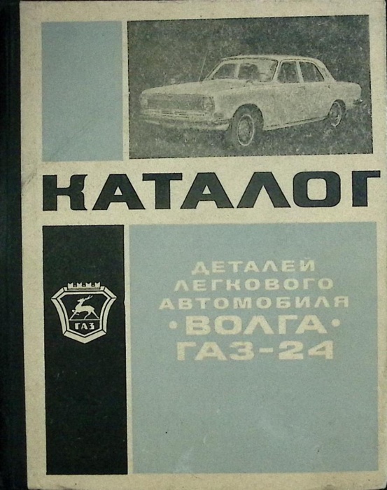 Книга Каталог деталей легкового автомобиля Волга 1961 . Москва Твёрдая обл. 560 с. Без илл.